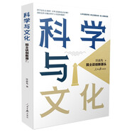 科學(xué)與文化：院士談創(chuàng)新源頭