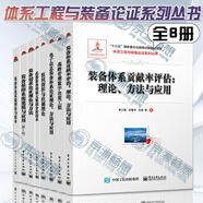 體系工程與裝備論證系列叢書(shū)全8冊 裝備體系貢獻率評估理論方法與應用+電子信息裝備體系論證理論方法與應用+裝備需求論證理論與方法+組織指揮與控制理論+戰略管理數字決策工程+體系試驗+裝備保障系統建模 體