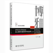 SPSS for Windows 在心理學(xué)與教育學(xué)中的應(yīng)用（第二版）