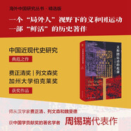 海外中國(guó)研究系列·義和團(tuán)運(yùn)動(dòng)的起源（海外精選版第一輯）