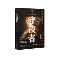 守夜者.4，天演（法醫(yī)秦明全新系列守夜者大結(jié)局，背抵黑暗，守護(hù)光明） 小說