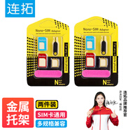 連拓 卡槽卡針五件套 手機(jī)卡托還原sim卡套Micro/Nano轉(zhuǎn)化卡槽取卡針蘋果華為小米通用 2套裝