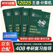 備考2025 王道408考研 2024考研計算機(jī)專業(yè)基礎(chǔ)綜合 考研復(fù)習(xí)指導(dǎo) 數(shù)據(jù)結(jié)構(gòu)+計算機(jī)組成原理+操作系統(tǒng)+計算機(jī)網(wǎng)絡(luò) 4本套可搭歷年真題沖刺模擬卷