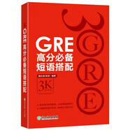 新東方 GRE高分必備短語(yǔ)搭配 陳琦團(tuán)隊(duì)精心編寫