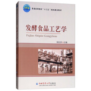 發(fā)酵食品工藝學
