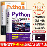 Python零基礎(chǔ)python編程從入門到實(shí)踐編程語言與程序設(shè)計(jì)書籍基礎(chǔ)教程學(xué)習(xí)手冊從入門到實(shí)戰(zhàn)系列 python小白基礎(chǔ)教程從入門到精通實(shí)戰(zhàn)零基礎(chǔ)視頻教程教材 【全2冊】Python編程