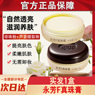 韶華堂永芳珍珠膏F滋養霜國產(chǎn)護膚品老牌子國貨正品官方永方 10g(【體驗裝 實(shí)發(fā)1盒】)