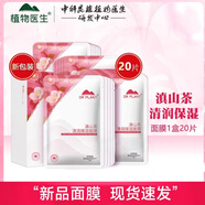 植物醫生滇山茶清潤保濕面膜貼補水鎖水提亮膚色干皮嫩滑平價(jià)20片