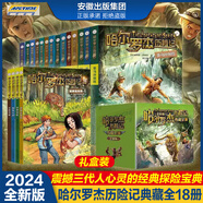 【2025新版】全套18冊(cè)哈爾羅杰歷險(xiǎn)記典藏禮盒版 亞馬孫探險(xiǎn)/勇探火山口南海奇遇 6-12歲兒童科幻冒險(xiǎn)小說 全18冊(cè)
