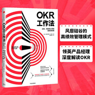 OKR工作法 谷歌 領(lǐng)英等公司的高績(jī)效秘籍 硅谷創(chuàng)業(yè)者 產(chǎn)品經(jīng)理 人力資源主管都在使用的管理方法 KPI 克里斯蒂娜 沃特克著