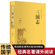 三國(guó)志（精裝精選精譯版）