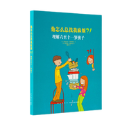 【讀庫】他怎么總找我麻煩？理解六至一歲孩子，我什么辦法都試過了！理解一至五歲孩子 我不想再擔(dān)驚受怕 他怎么總找我麻煩？！理解六十一歲孩子