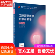 【包郵 正版現貨】口腔頜面醫學(xué)影像診斷學(xué)（第7版）