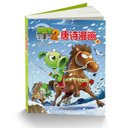 植物大戰(zhàn)僵尸2·唐詩漫畫4 新版