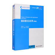 振動理論及應(yīng)用（第5版）
