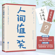 人間值一笑（賈平凹、蘇童等當(dāng)代36位著名作家的散文集，愿你遍歷山河，仍覺人間值得。）