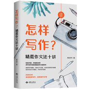 怎樣寫作？精要作文法十講（蟲(chóng)洞書(shū)簡(jiǎn)出版方新作）