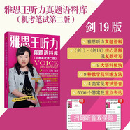 王陸 劍19版 雅思王聽力真題語料庫 （機(jī)考筆試第二版）2024新版