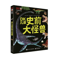 DK兒童史前大怪獸 小猛犸童書 (精裝)