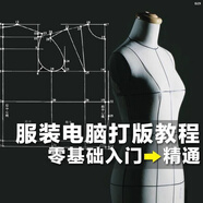 ET服裝CAD電腦制版打版視頻教程 服裝紙樣設(shè)計(jì)學(xué)習(xí)參考素材