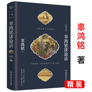 【正版】辜鴻銘作品 辜鴻銘講論語(精裝) 定價(jià)59.8