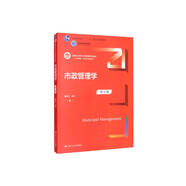 市政管理學（第五版）（新編21世紀公共管理系列教材）