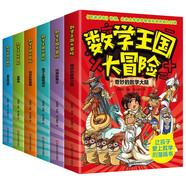數(shù)學(xué)王國(guó)大冒險(xiǎn)（全6冊(cè)）讓孩子愛(ài)上數(shù)學(xué)的漫畫(huà)書(shū)