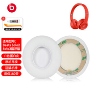 墨頓 適用Beats solo3耳機罩solo2原配魔音耳機套SOLO二三代耳罩wireless頭戴式無(wú)線(xiàn)藍牙降噪替換配件 【原配】白色蛋白皮耳套一對【送拆機工具】