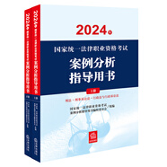 2024年國(guó)家統(tǒng)一法律職業(yè)資格考試：案例分析指導(dǎo)用書（全2冊(cè)）主觀題 2024法考教材 正版 司