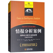 情報(bào)分析案例：結(jié)構(gòu)化分析方法的應(yīng)用