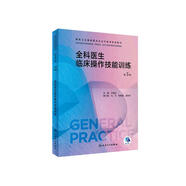 全科醫生臨床操作技能訓練（第3版）（國家衛生健康委員會(huì )全科醫學(xué)規劃教材）