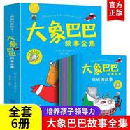大象巴巴故事全集全套6冊正版圖書 大字兒童早教故事書繪本小學(xué)生一二三四年級課外推閱讀書經(jīng)典兒童文學(xué)讀物正版書籍3-6歲幼兒園睡前故事繪本