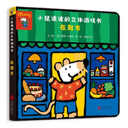 小鼠波波的立體游戲書：在超市  低幼認知啟蒙超好玩的玩具書，和小鼠波波一起玩過家家0-3-6歲
