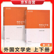 外國文學(xué)史 （第二版） 第2版 套裝上下冊 高等教育出版社