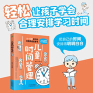 兒童時(shí)間管理  激發(fā)孩子的內驅力（效能訓練手冊 自驅型成長(cháng) 正面管教 自律）所謂學(xué)習好大多是方法好
