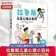 【新華正版】漫畫(huà)小學(xué)生心理學(xué)漫畫(huà)書(shū)籍：拉魯斯兒童心理小百科 漫畫(huà)小學(xué)生心理 漫畫(huà)兒童心理學(xué) 育兒書(shū)籍育兒百科好媽媽勝過(guò)好老師 漫畫(huà)兒童教育心理學(xué) 可選 【單本】拉魯斯兒童心理小百科