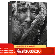 【二手95新】那時·西藏中信出版社徐家樹  著；中國國家地理·圖