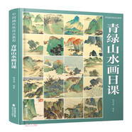 中國畫傳統(tǒng)技法教程·青綠山水畫日課