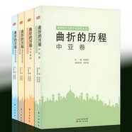 曲折的歷程俄羅斯政治卷+經(jīng)濟卷+中亞卷+中東歐卷4冊記錄大國的崩潰蘇聯(lián)解體的臺前幕后整理蘇聯(lián)興亡史綱俄羅斯歷史書籍