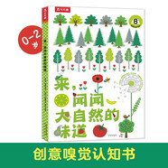 樂(lè )樂(lè )趣 來(lái)聞聞大自然的味道  帶香味的書(shū)來(lái)啦！通過(guò)嗅覺(jué)來(lái)認知，進(jìn)口油墨 妙妙香味書(shū)嗅覺(jué)啟蒙繪本故事書(shū) 聞聞大自然的味道