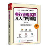 餐飲管理實(shí)操從入門(mén)到精通（人郵普華出品）