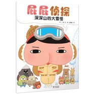 屁屁偵探全套書(shū)7冊繪本 二輯季幼兒閱讀 暖房子經(jīng)典繪本系列幼兒閱讀日本爆笑漫畫(huà)繪本3-4-5-6歲 故事書(shū)早教思維專(zhuān)注力 幽默親子閱讀睡前故事書(shū) 新華書(shū)店正版 屁屁偵探·深深山的大雪怪