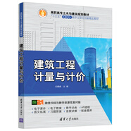 建筑工程計量與計價(jià)/高職高專(zhuān)土木與建筑規劃教材