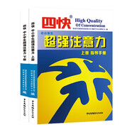 四快注意力 上下冊 訓(xùn)練手冊 專著 深圳市尚高科技發(fā)展有限公司，四快學(xué)97875043