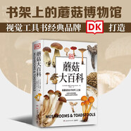 DK蘑菇大百科：視覺工具書經(jīng)典品牌DK打造，可以放在書架上的蘑菇博物館