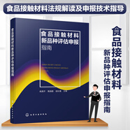 食品接觸材料新品種評(píng)估申報(bào)指南