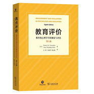 教育評價：教育和心理學中的測量與評估
