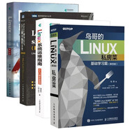鳥哥的linux私房菜:基礎學習+系統(tǒng)運維指南+命令行與shell腳本編程大全+就該這么學