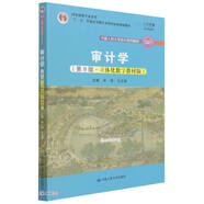 審計學(xué)（第9版·立體化數(shù)字教材版）（中國人民大學(xué)會計系列教材；國家級教學(xué)成果獎；“十二五”普通高