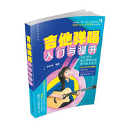 吉他彈唱入門與提升